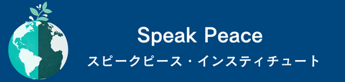 NVC コミュニケーション研修&アフリカ途上国支援SDGs『スピークピース・インスティチュート』